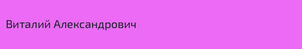 Виталий Александрович